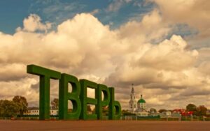 Скульптура названия города Твери